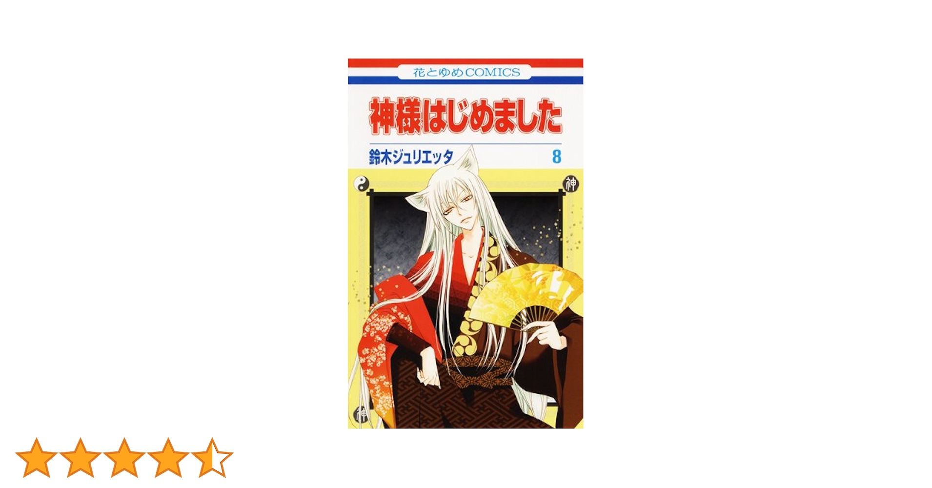 Amazon.co.jp: 神様はじめました 8 (花とゆめCOMICS) : 鈴木